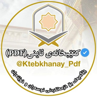 Telegram profile photo for کتێبخانەی ئاینی(PDF)📚
