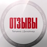 Telegram profile photo for Отзывы | Татьяна | Дизайн