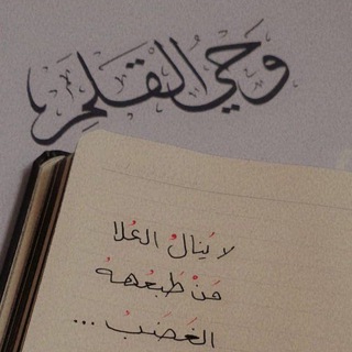 Telegram profile photo for وَحيُ القَلَم_Inspired pen 🖋️🖇️🌵