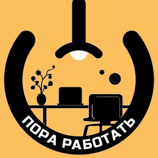 Telegram profile photo for Пора работать (porarabotat.ru)