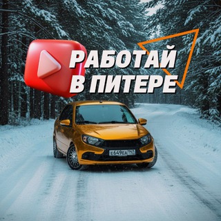 Telegram profile photo for РАБОТАЙ В ПИТЕРЕ!🔴