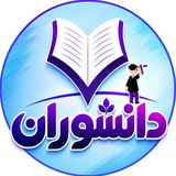 Telegram profile photo for آموزشگاه علمی آزاد دانشوران