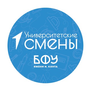 Telegram profile photo for Университетская смена в БФУ