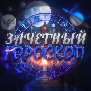 Telegram profile photo for Зачетный гороскоп