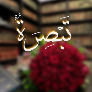 Telegram profile photo for تَبْصِـرَة