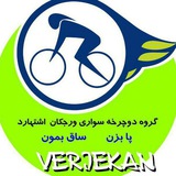 Telegram profile photo for دوچرخه سواران ورجکان اشتهارد