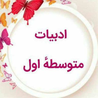 Telegram profile photo for مخزن گروه مجمع دبیران ادبیات متوسطه اول