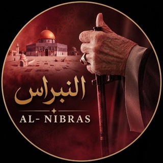 Telegram profile photo for النبراس | AL- NIBRAS