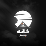 Telegram profile photo for خانه پُ ستر | فتوشاپ | طراحی