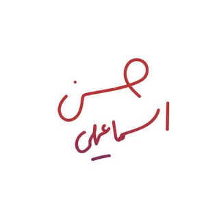 Telegram profile photo for 🔘ریاضیات کنکور به سبک حسن اسماعیلی🔘