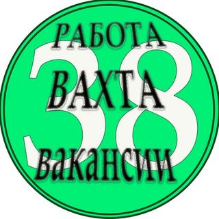 Telegram profile photo for Работа 38,Вакансии.Вахта