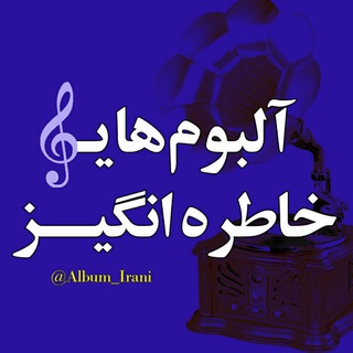 Telegram profile photo for آلبوم خاطره انگیز (خواننده معین)