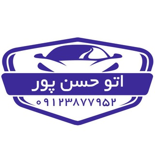 Telegram profile photo for خودرو حسن پور