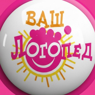 Telegram profile photo for Ваш Логопед 👅