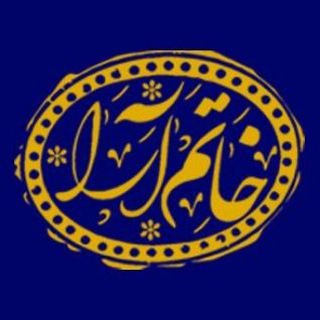 Telegram profile photo for انگشتر خاتم آرا