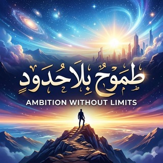 Telegram profile photo for طـمـوَح بـــلا حـدود م4