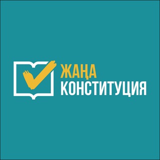 Telegram profile photo for Жалпыұлттық коалиция | Общенациональная коалиция