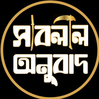Telegram profile photo for সাবলীল অনুবাদ