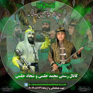 Telegram profile photo for کانال رسمی محمد جلینی و سجاد جلینی