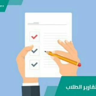 Telegram profile photo for تقارير جامعية