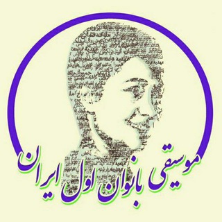 Telegram profile photo for موسیقی بانوان اول ایران