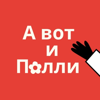 Telegram profile photo for А вот и Полли