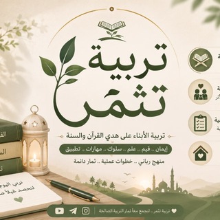 Telegram profile photo for تربية تُثمر