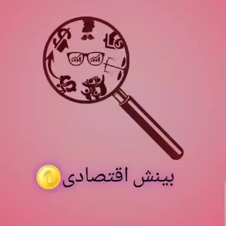 Telegram profile photo for نشریه ی بینش اقتصادی