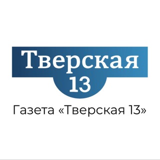 Telegram profile photo for Тверская 13 / Газета