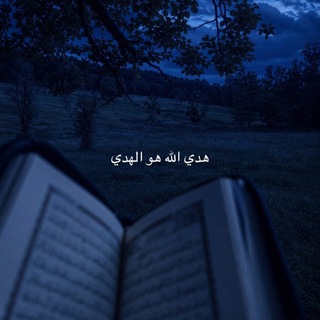 Telegram profile photo for هدي الله هو الهدي.