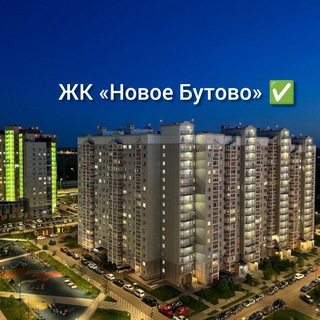 Telegram group profile photo for ЖК «Новое Бутово»