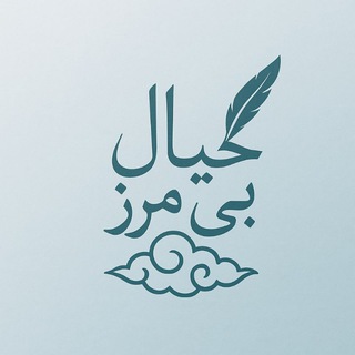 Telegram profile photo for خیال بی مرز...