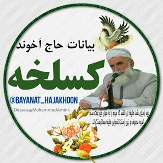 Telegram profile photo for بیانات استادحاج آخوندکسلخه