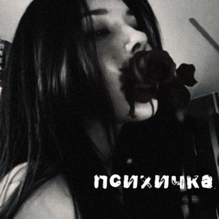 Telegram profile photo for психичка🪽