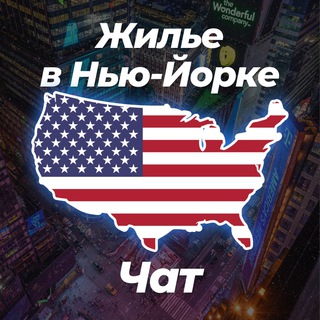 Telegram profile photo for 🏡 Жилье в Нью-Йорке | Чат 💬
