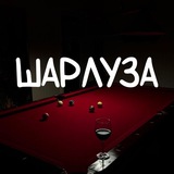 Telegram profile photo for Шарлуза