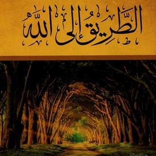Telegram profile photo for الطريق إلى الله