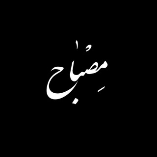 Telegram profile photo for مِصبـٰاحُالْهُـدی