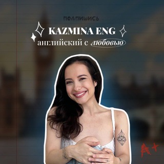 Telegram profile photo for Английский с Kazmina Eng