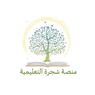 Telegram profile photo for منصة شجرة التعليمية🌦️💚