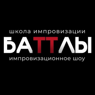 Telegram profile photo for Омское Шоу «БАТТЛЫ»