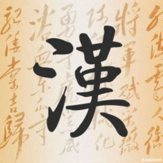 Telegram profile photo for 漢文堂 看世界 Chinese Cultures