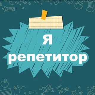 Telegram profile photo for Я - Репетитор. Полезные материалы