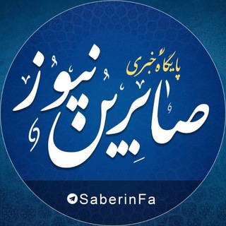 Telegram profile photo for صابرین نیوز اقتصادی