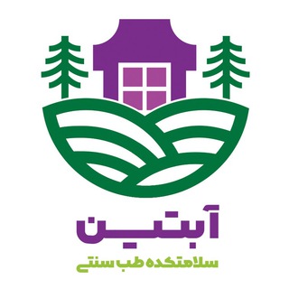 Telegram profile photo for سلامتکده طب سنتی آبتین