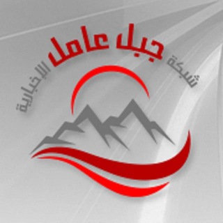 Telegram profile photo for شبكة جبل عامل الاخبارية