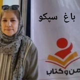 Telegram profile photo for باغ سپکو
