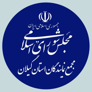 Telegram profile photo for مجمع نمایندگان گیلان