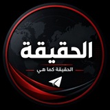 Telegram profile photo for قناة الحقيقة🇵🇸