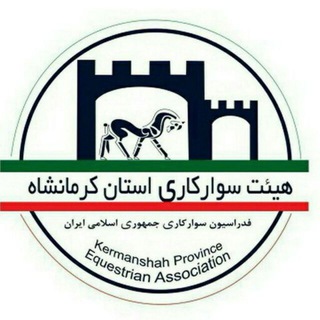 Telegram profile photo for سوارکاری استان کرمانشاه/کانال رسمی هیئت